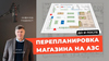 Разбираем перепланировку магазина на АЗС по шагам (До / После)