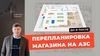 Разбираем перепланировку магазина на АЗС по шагам (До / После)