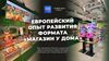 Европейский опыт развития формата «магазин у дома»