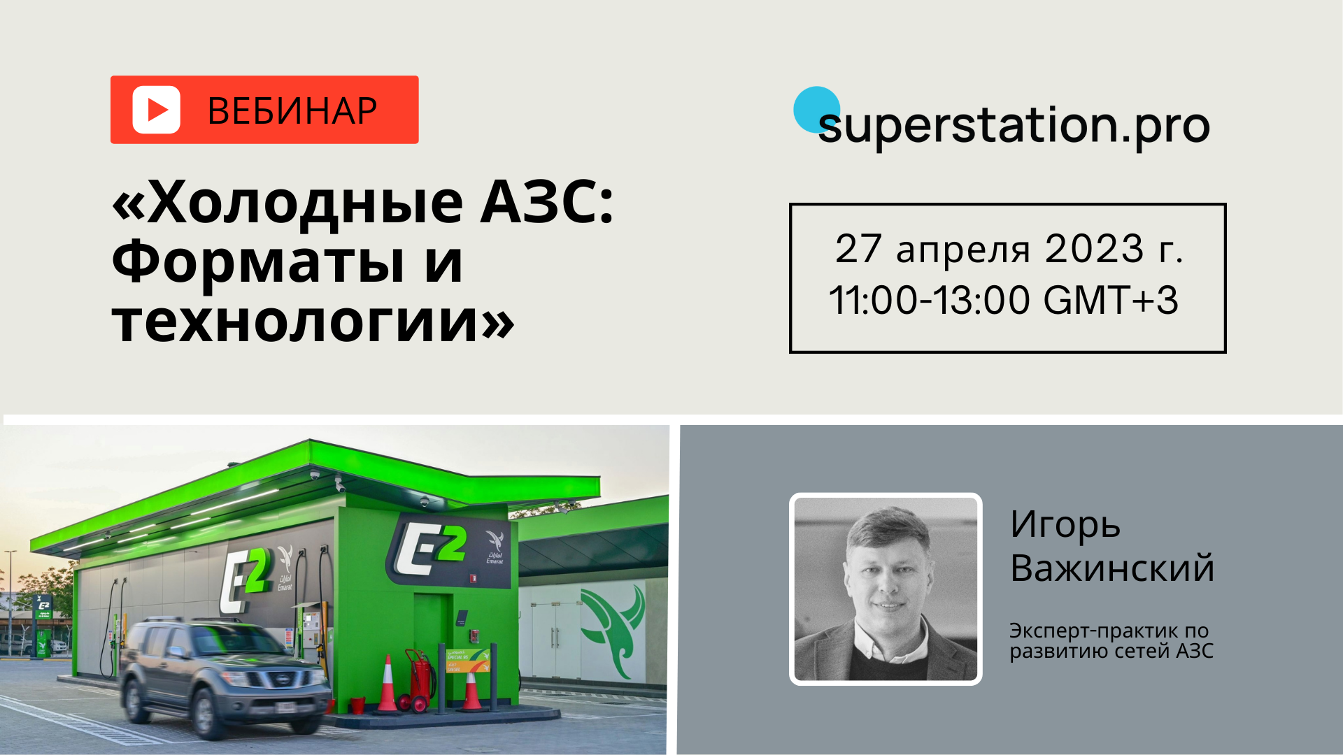 Обложка прошедшего мероприятия superstation.pro 8
