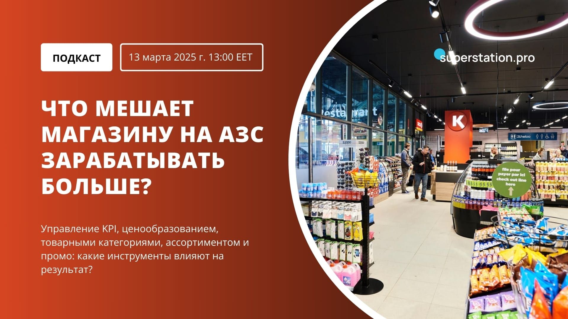 Обложка прошедшего мероприятия superstation.pro 9