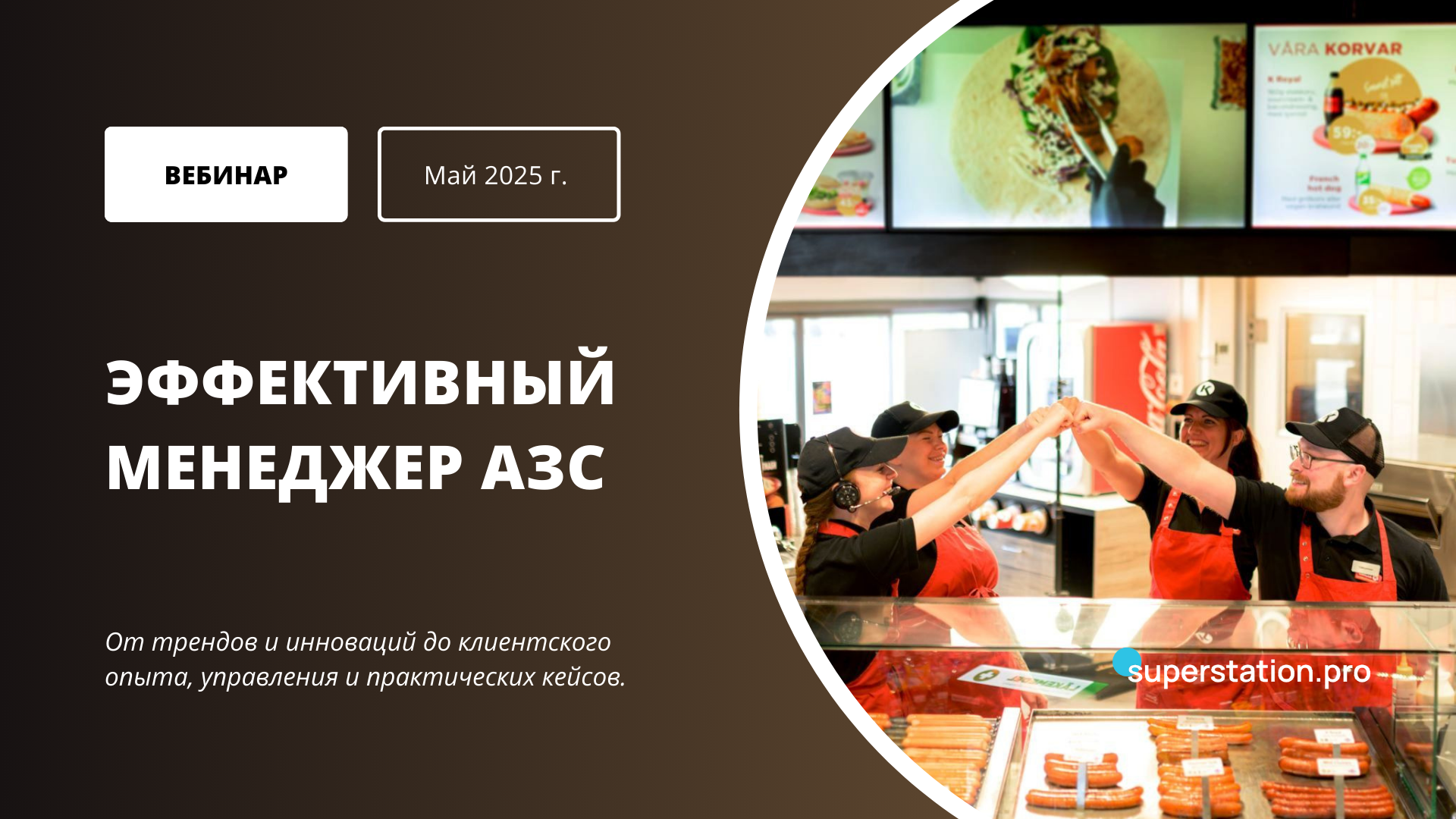 Обложка прошедшего мероприятия superstation.pro 7