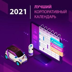Старт конкурса на лучший корпоративный календарь 2021 года