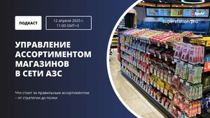 Управление ассортиментом магазинов в сети АЗС