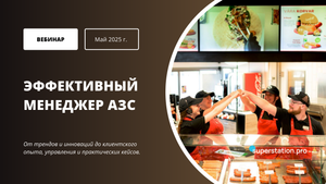 Эффективный менеджер АЗС