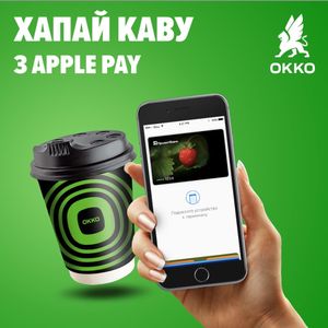 Apple Pay бесплатно заправит кофе на ОККО