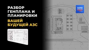 Разбор генплана и планировки вашей будущей АЗС