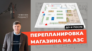 Разбираем перепланировку магазина на АЗС по шагам (До / После)