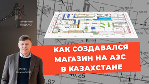 Как создавался магазин на АЗС в Казахстане