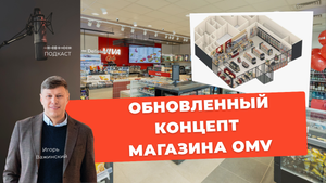 Обновленный концепт OMV и разбор планировки магазина на АЗС