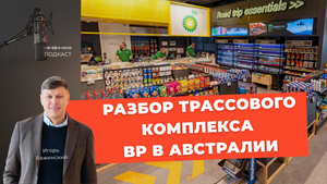 Разбор трассового автозаправочного комплекса BP в Австралии