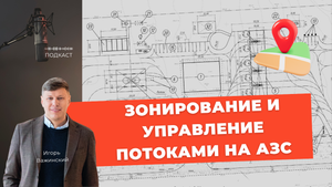 Как организация генплана влияет на нетопливные продажи на АЗС