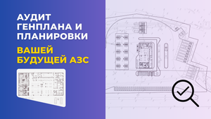 Аудит генплана и планировки вашей будущей АЗС