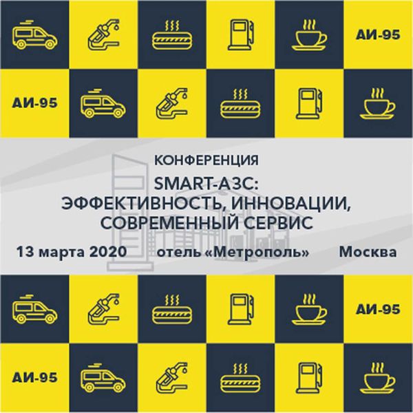 Конференция-семинар SMART-АЗС 2020
