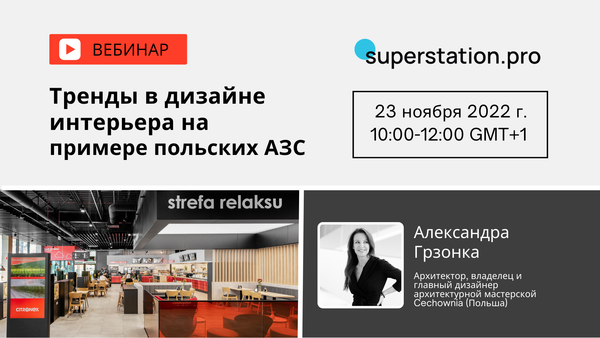 Вебинар «Тренды в дизайне интерьера на примере польских АЗС»