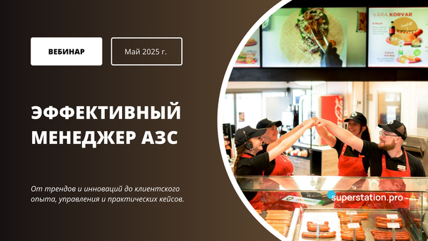 Эффективный менеджер АЗС