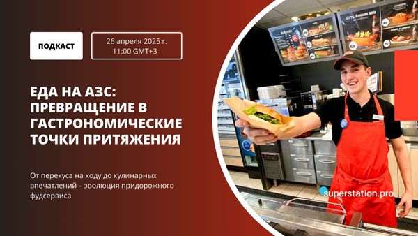Еда на АЗС: превращение в гастрономические точки притяжения