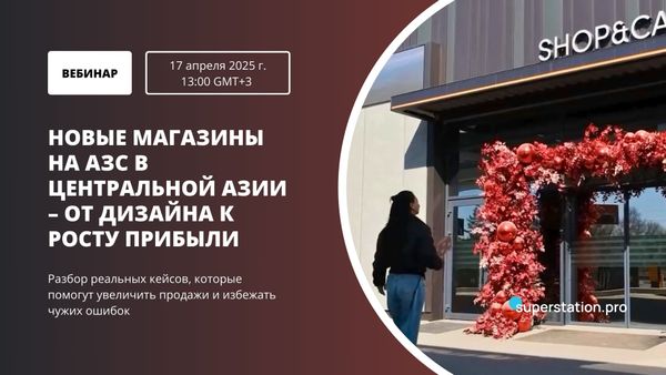 Новые магазины на АЗС в Центральной Азии – от дизайна к росту прибыли