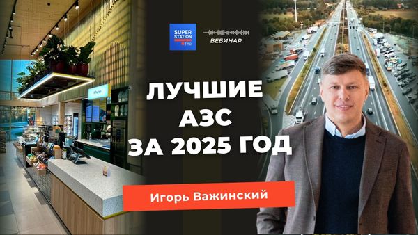 Лучшие АЗС за 2025 год
