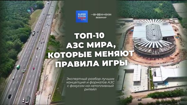 Топ-10 АЗС мира, которые меняют правила игры