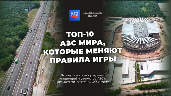 Топ-10 АЗС мира, которые меняют правила игры