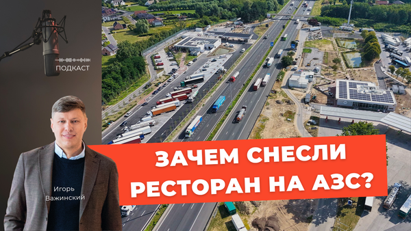 Зачем снесли ресторан на АЗС? Разбор кейса из Бельгии