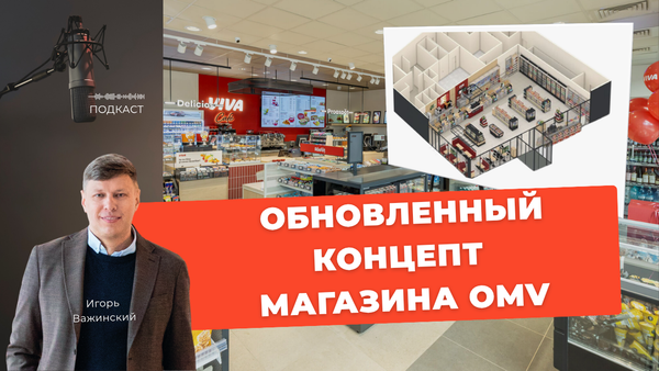 Обновленный концепт OMV и разбор планировки магазина на АЗС