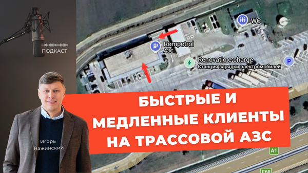 Быстрые и медленные клиенты на трассовой АЗС