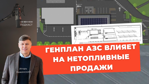 Как генплан АЗС с единым въездом/выездом влияет на нетопливные продажи