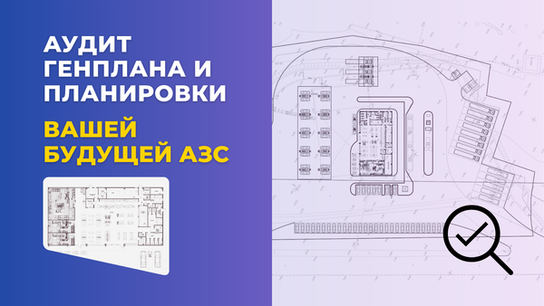 Аудит генплана и планировки вашей будущей АЗС