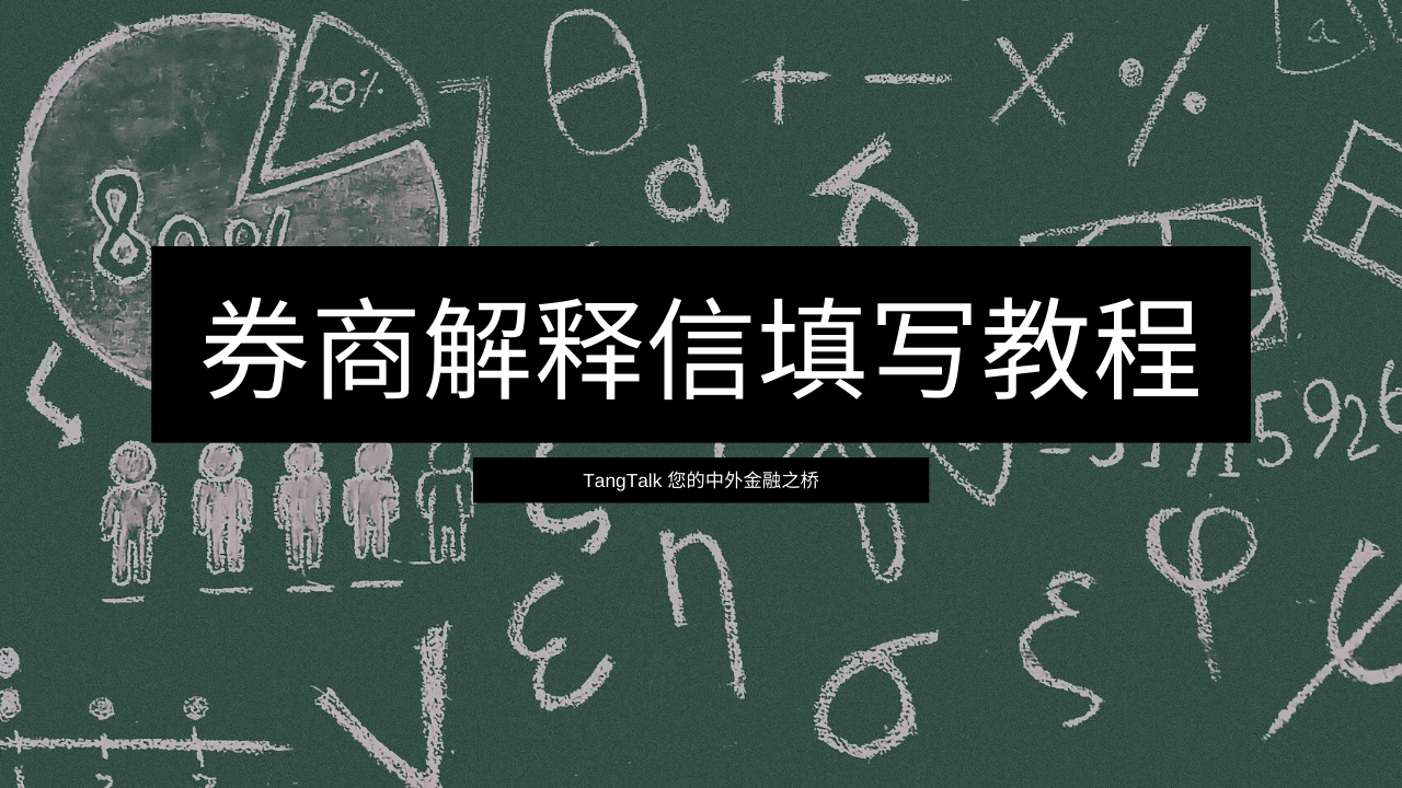 美股券商解释信填写教程，解冻税务预扣款，劲省30%税款，炒美股必备
