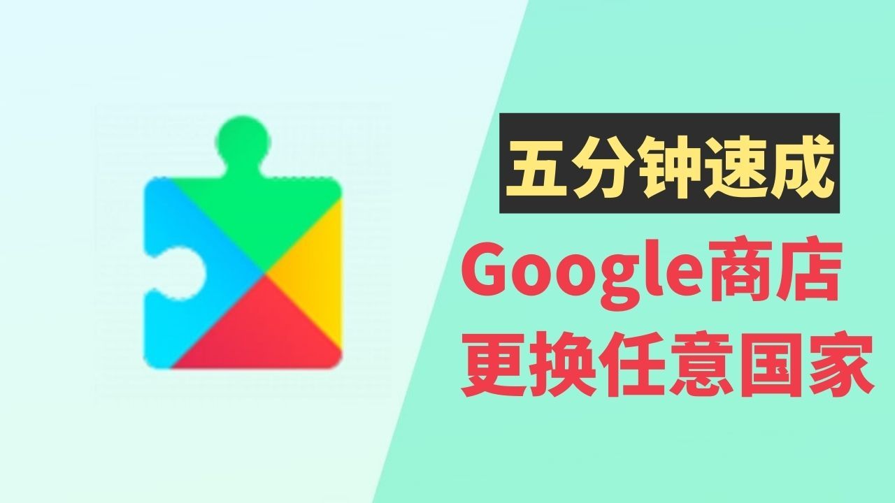 Google Play商店更换任意国家教程，没有IP和信用卡要求