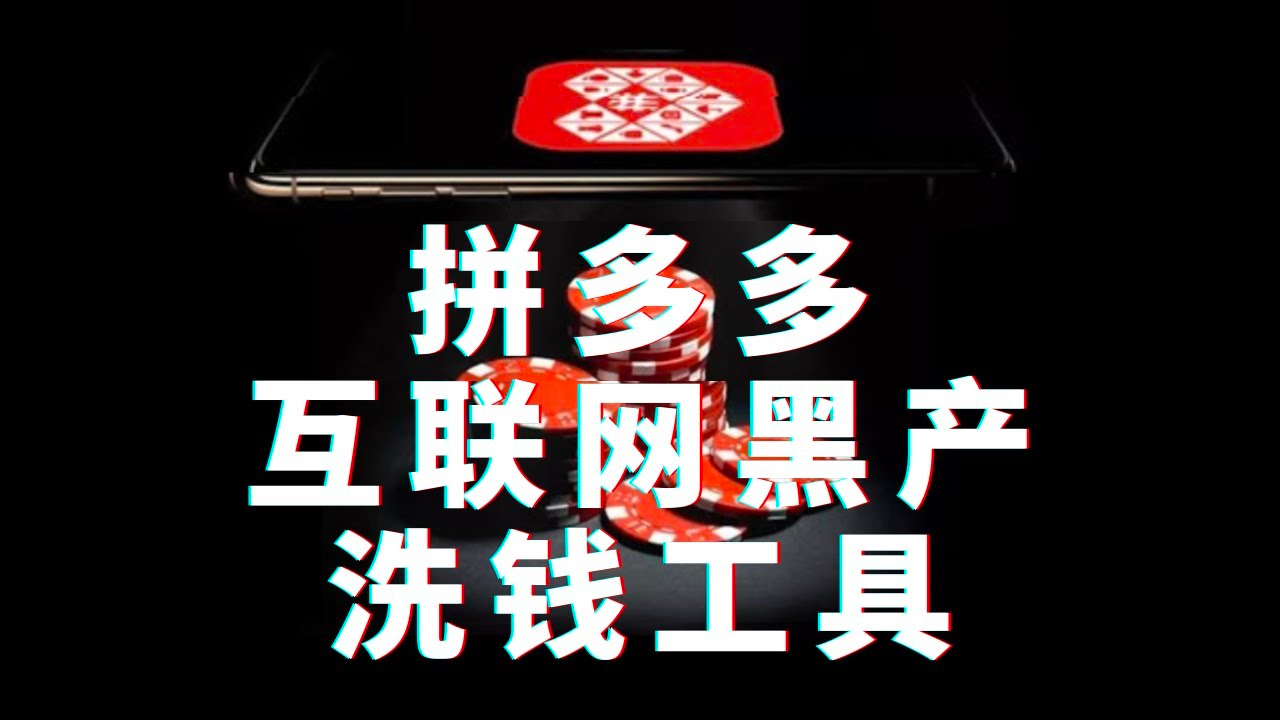 拼多多如何沦为互联网黑产的洗钱工具？