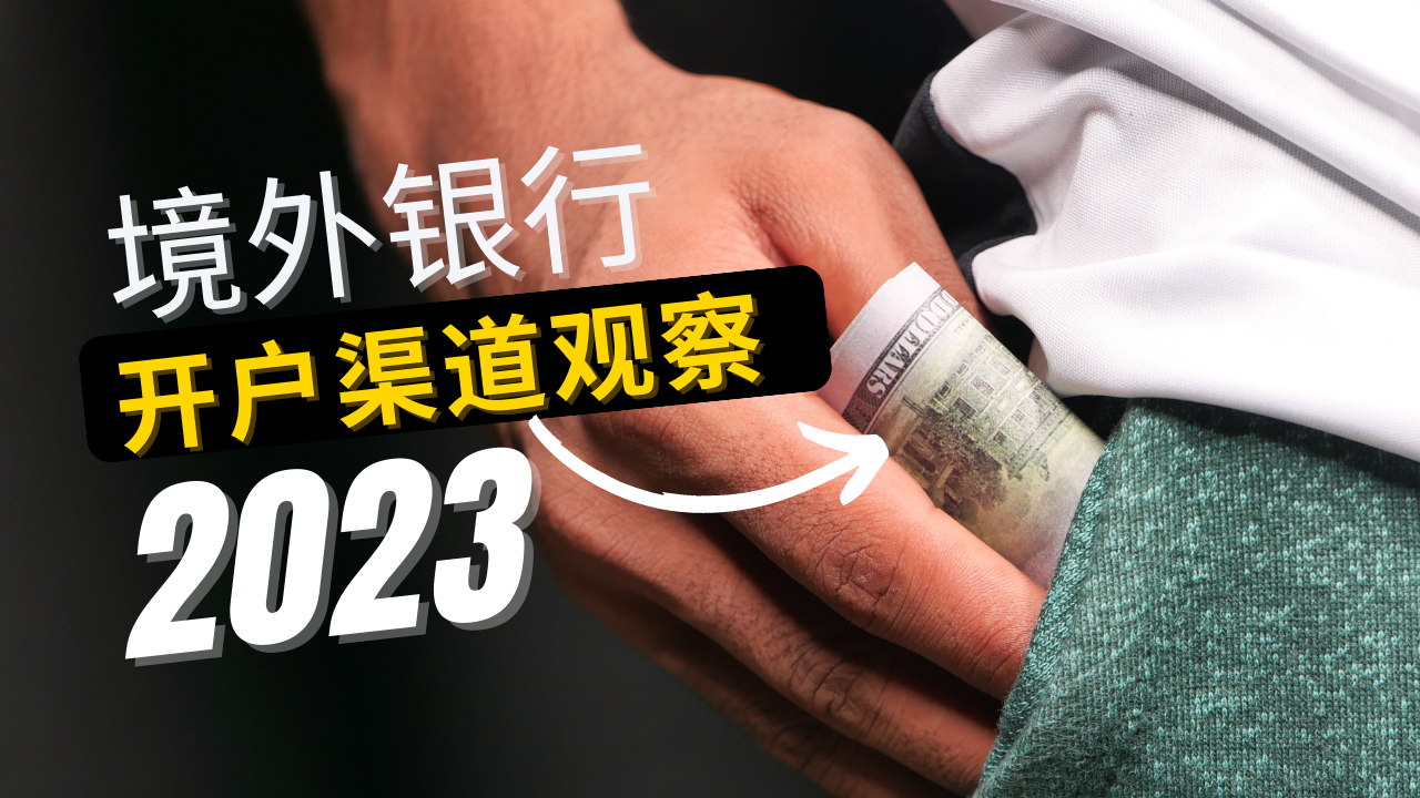 2023年境外银行开户渠道观察