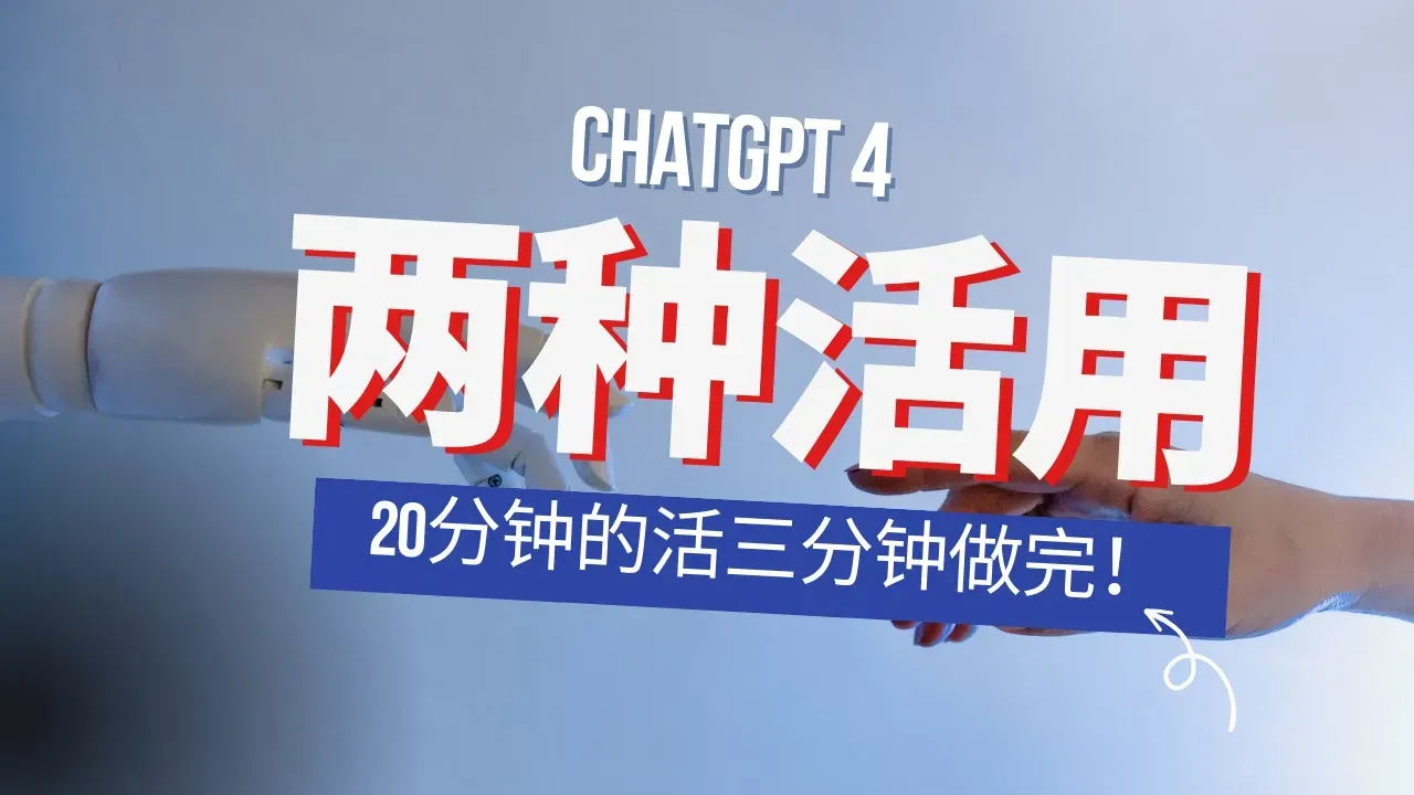 ChatGPT4宛如重生的更新，掀起头脑风暴，20分钟的活3分钟做完