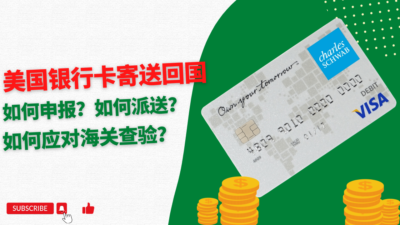 美国银行卡寄送回国，如何申报？如何应对海关查验？美国银行卡会被海关没收吗？