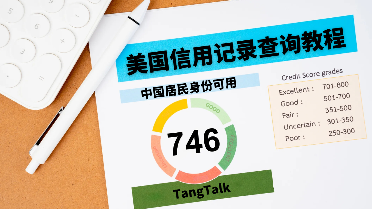 美国信用记录查询教程，中国身份可用，Equifax账户注册教程，没有SSN查信用记录|2025年最新版