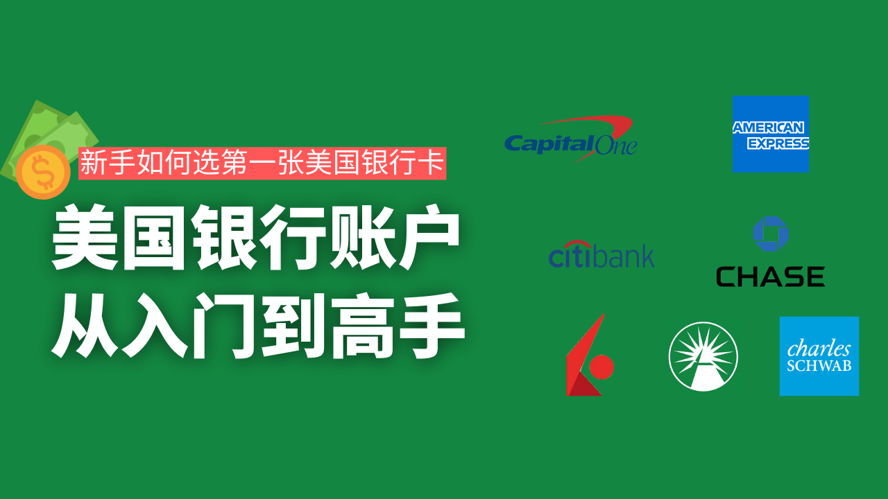 新手第一张美国银行卡推荐，最容易申请的美国银行账户/信用卡推荐，美国数字移民操作指南