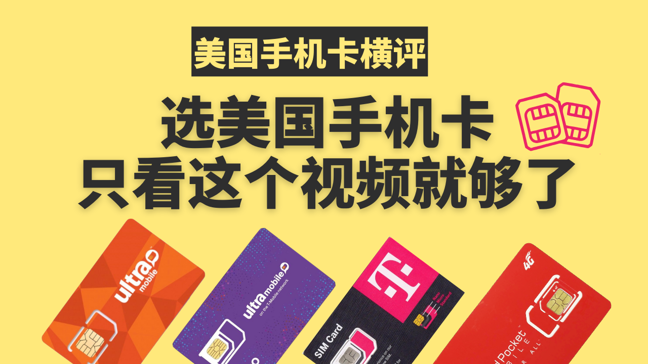 美国手机卡横评，0月租美国手机卡，无限短信电话美国手机卡，全球上网流量卡