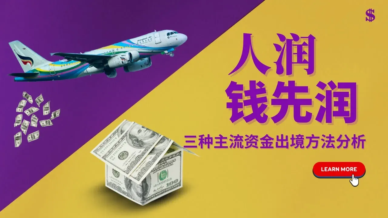 人润之前，钱先润，三种主流资金出境方法分析