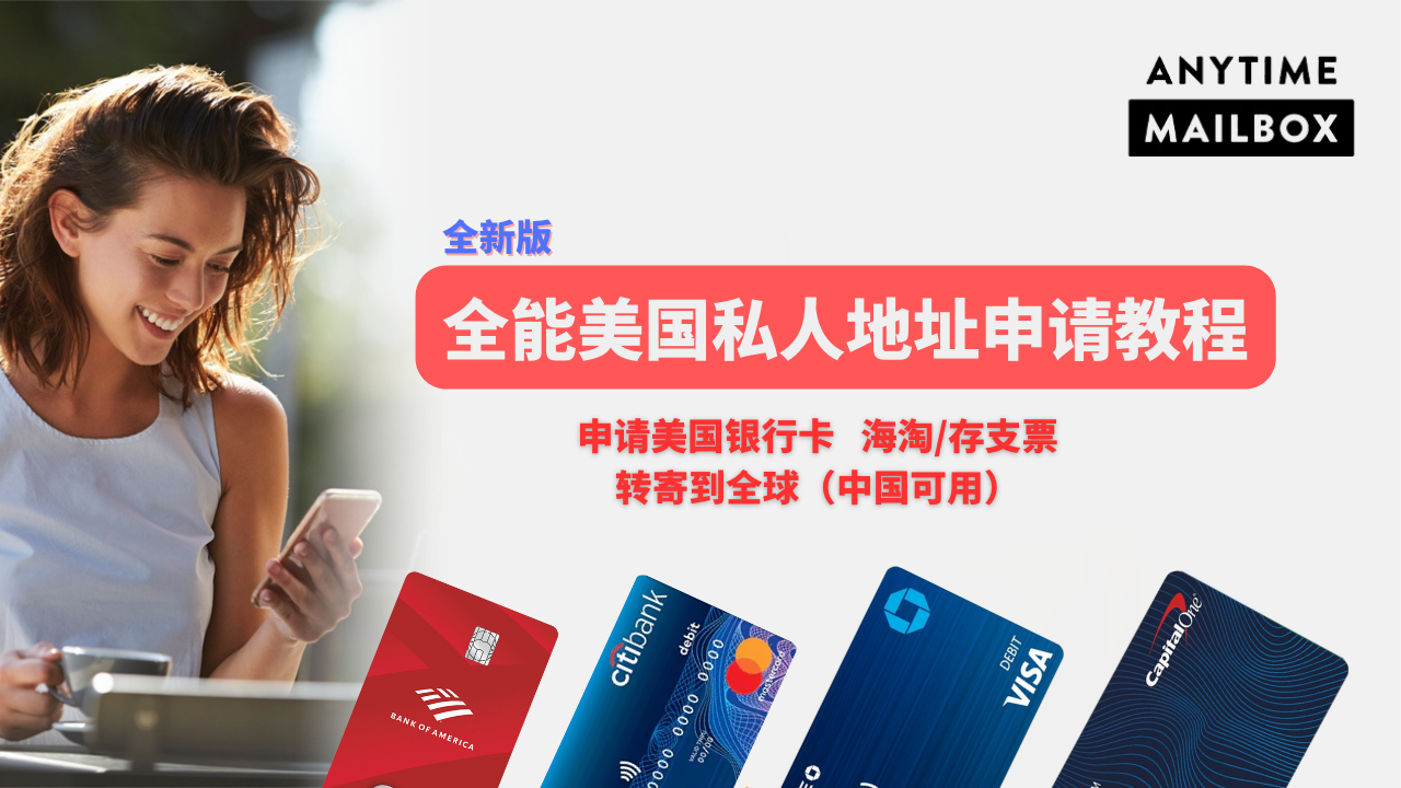 美国私人地址申请教程，申请美国银行信用卡，注册美国公司，2025年版