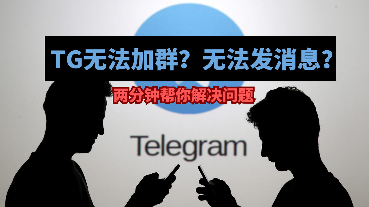 Telegram群无法加入？无法发送消息？两分钟帮你解决问题！