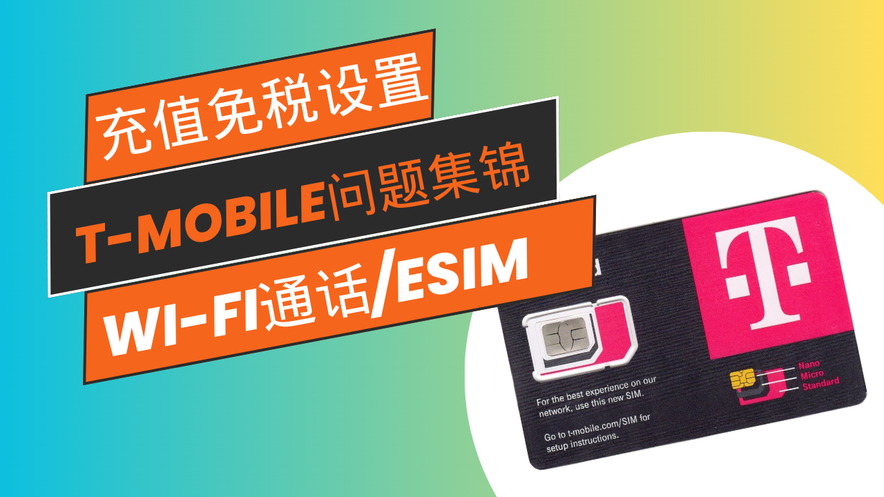 T-Mobile原生手机卡初始设置教程：eSIM设置，Wi-Fi通话设置，免税充值