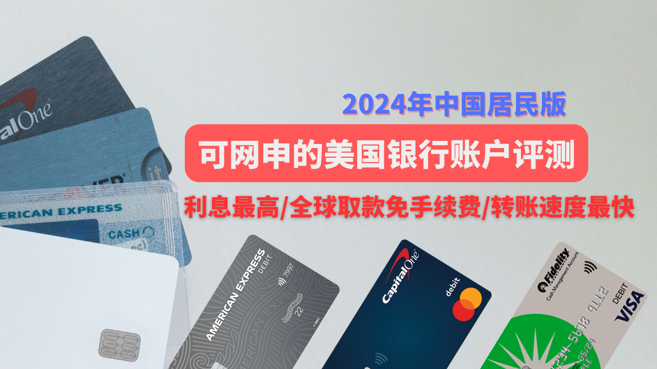 四个步骤成功网申美国银行，可以大陆居民网申的美国银行评测，美国运通，Capital One，富达基金美国银行开户，美国银行排名