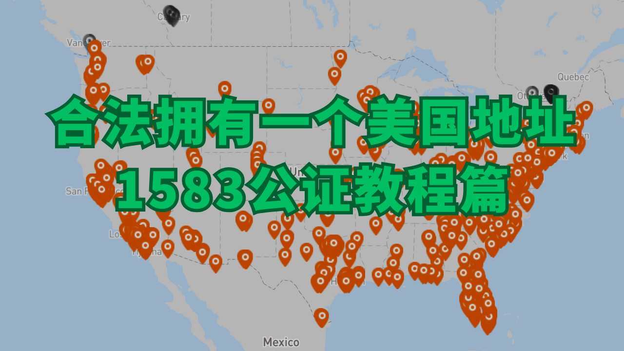 美国地址1583公证演示教程，合法拥有一个美国地址【2025年最新版】