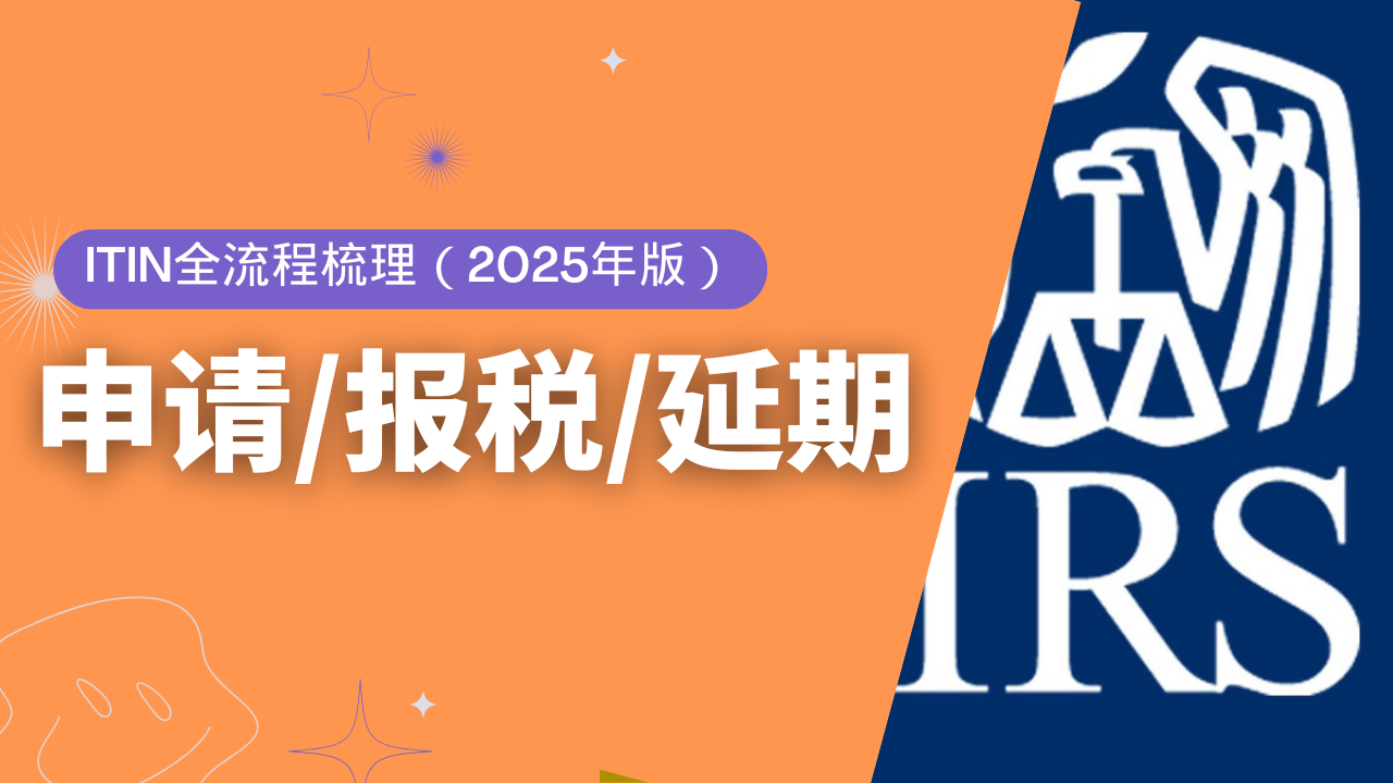 申请/报税/延期，5分钟带您看懂ITIN，ITIN全流程梳理，2025年版
