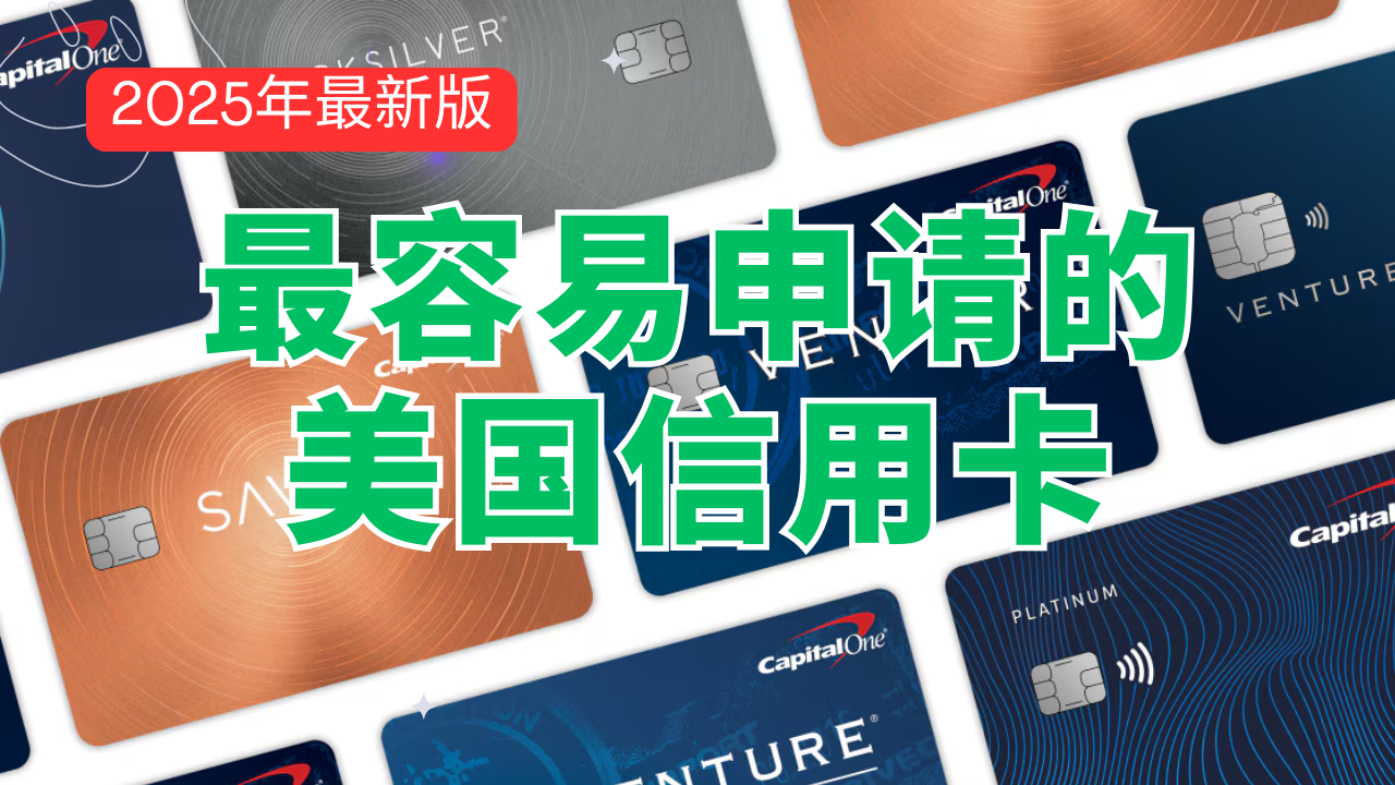 最容易申请的美国信用卡，3倍返现，0刷卡费，可开虚拟信用卡，Capital One美国信用卡评测