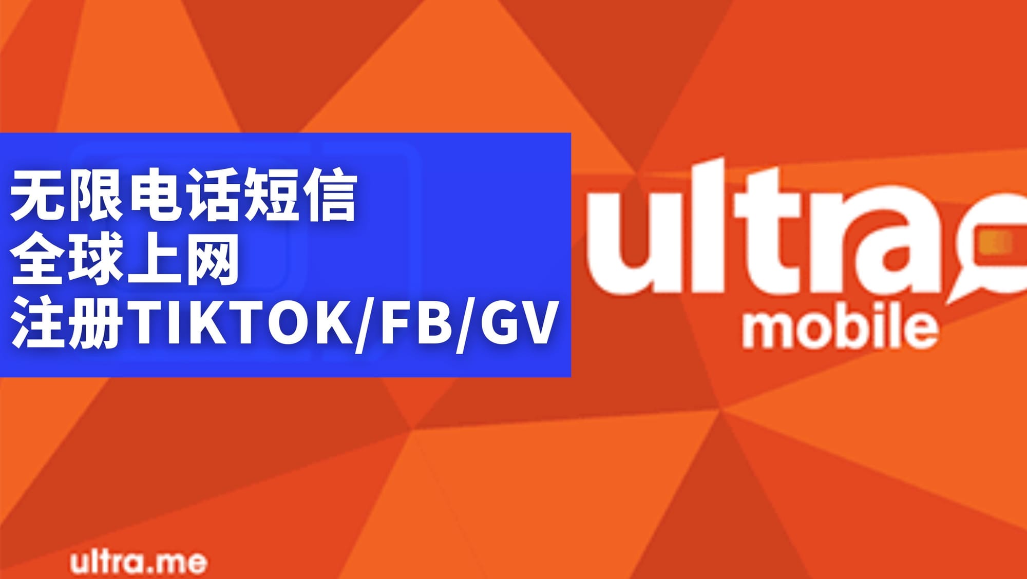 Ultra橙卡激活教程，转eSIM教程，充值教程