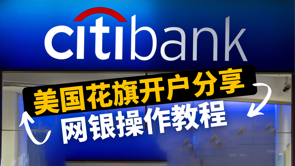 CITI美国花旗银行开户分享，网银操作演示，优缺点分析 post image