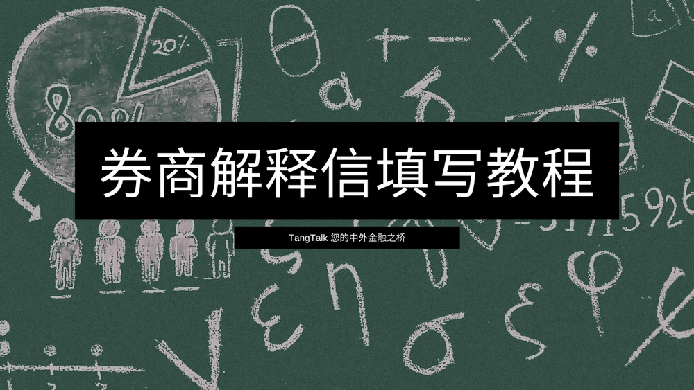 美股券商解释信填写教程，解冻税务预扣款，劲省30%税款，炒美股必备 post image